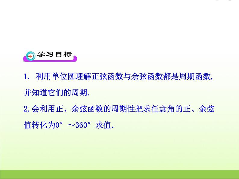 高中数学北师大版必修四 1.4.2 单位圆与周期性 课件（24张）第2页