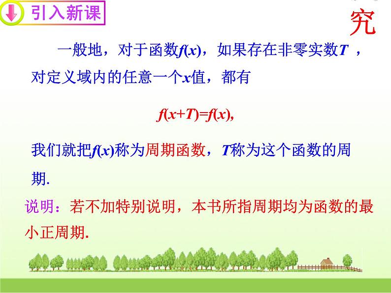 高中数学北师大版必修四 1.4.2 单位圆与周期性 课件（24张）第8页