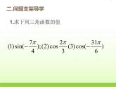 高中数学北师大版必修四 1.4.3 单位圆与诱导公式 第一课时 课件（16张）