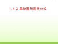 高中北师大版4.3单位圆与诱导公式教课内容ppt课件