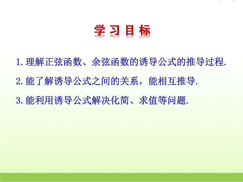 高中数学北师大版必修四 1.4.3 单位圆与诱导公式 课件（18张）第4页