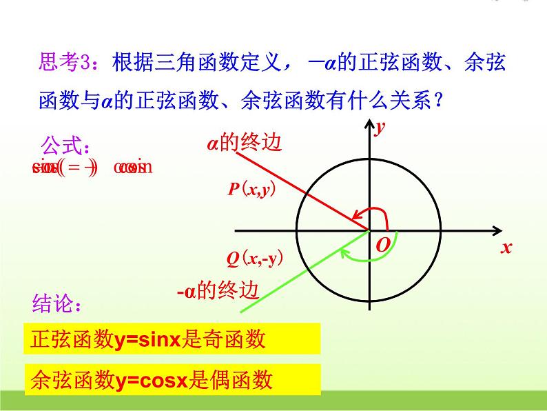 高中数学北师大版必修四 1.4.3 单位圆与诱导公式 课件（18张）第7页