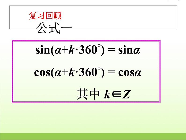 高中数学北师大版必修四 1.4.3 单位圆与诱导公式 课件（21张）第3页