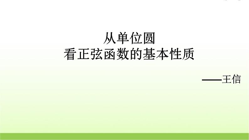 高中数学北师大版必修四 1.5.1 从单位圆看正弦函数的性质 课件（22张）06