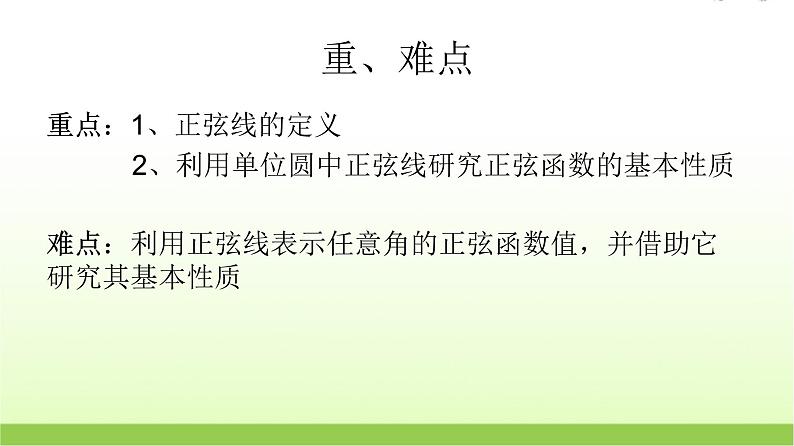 高中数学北师大版必修四 1.5.1 从单位圆看正弦函数的性质 课件（22张）08