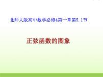 数学必修45.2正弦函数的图像教课内容课件ppt