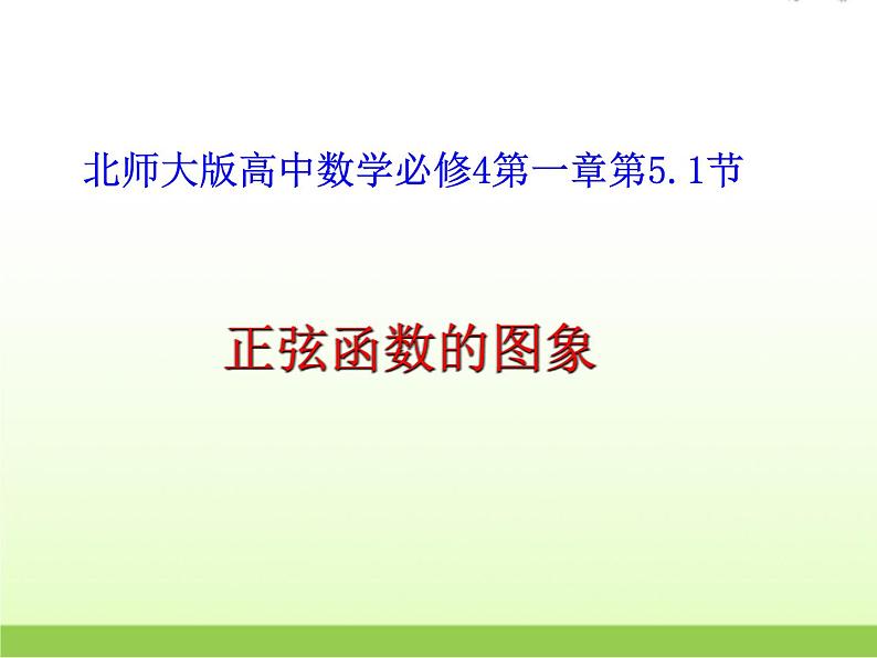 高中数学北师大版必修四 1.5.2 正弦函数的图像 课件（18张）第1页