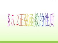 北师大版必修45.3正弦函数的性质背景图课件ppt