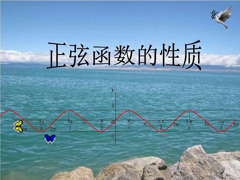 高中数学北师大版必修四 1.5.3正弦函数的性质 课件（23张）第2页