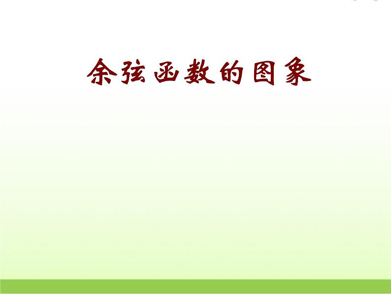 高中数学北师大版必修四 1.6.1余弦函数的图像 课件（14 张）第1页