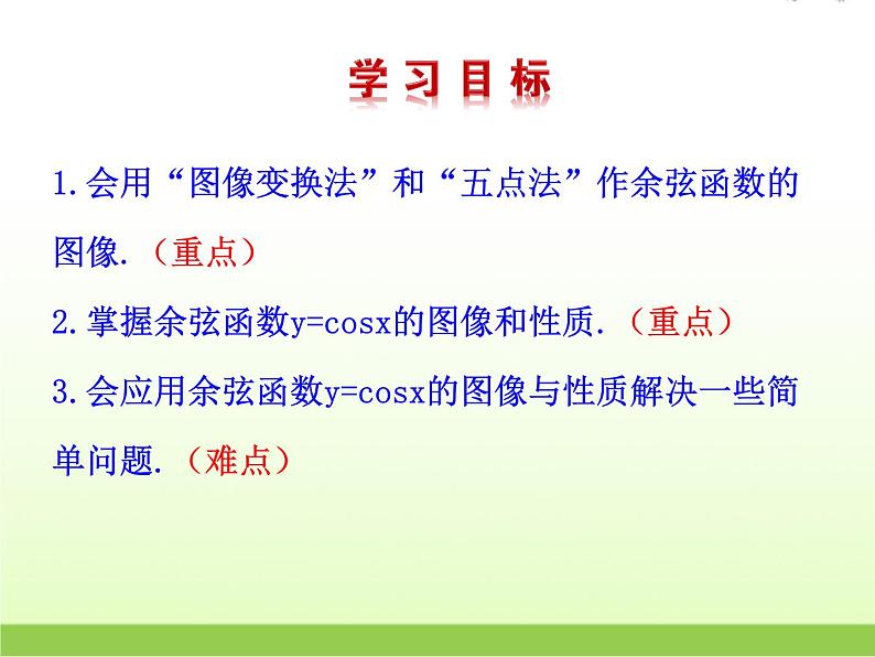 高中数学北师大版必修四 1.6.2余弦函数性质 课件（17张）03