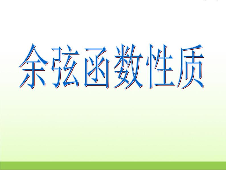 高中数学北师大版必修四 1.6.2余弦函数性质 课件（30张）(1)第1页