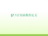 高中数学北师大版必修47.1正切函数的定义备课ppt课件