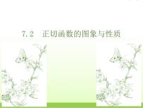 高中北师大版7.2正切函数的图像与性质图文课件ppt