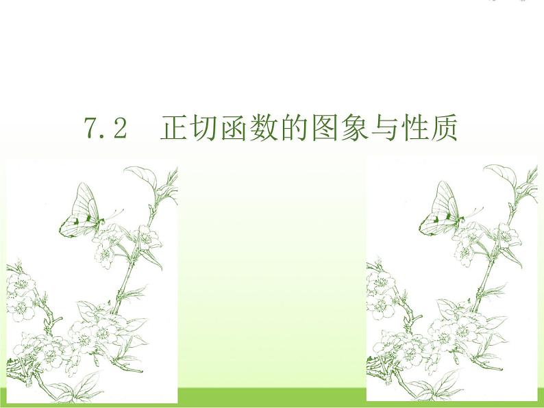 高中数学北师大版必修四 1.7.2正切函数的图像与性质 课件（15张）第1页
