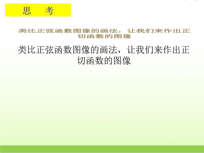 高中数学北师大版必修四 1.7.2正切函数的图像与性质 课件（15张）第5页
