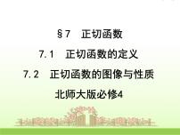必修47.2正切函数的图像与性质课文课件ppt