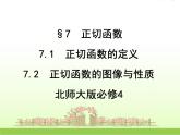 高中数学北师大版必修四 1.7.2正切函数的图像与性质 课件（16张）