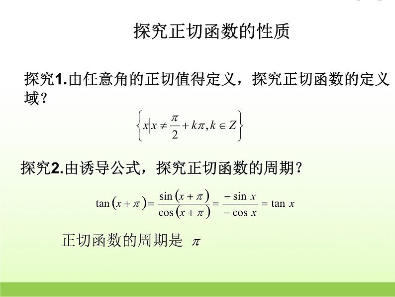 高中数学北师大版必修四 1.7.2正切函数的图像与性质 课件（17张）第3页