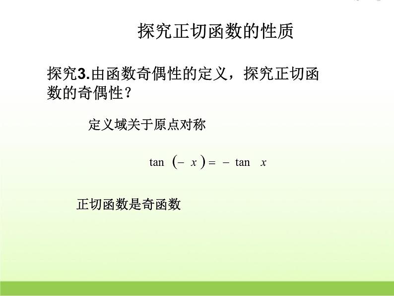 高中数学北师大版必修四 1.7.2正切函数的图像与性质 课件（17张）第4页