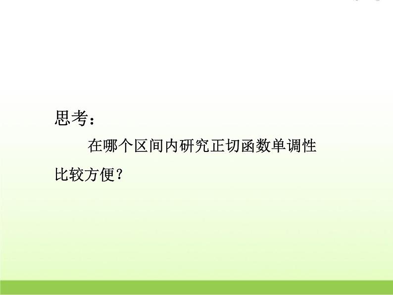 高中数学北师大版必修四 1.7.2正切函数的图像与性质 课件（17张）第5页