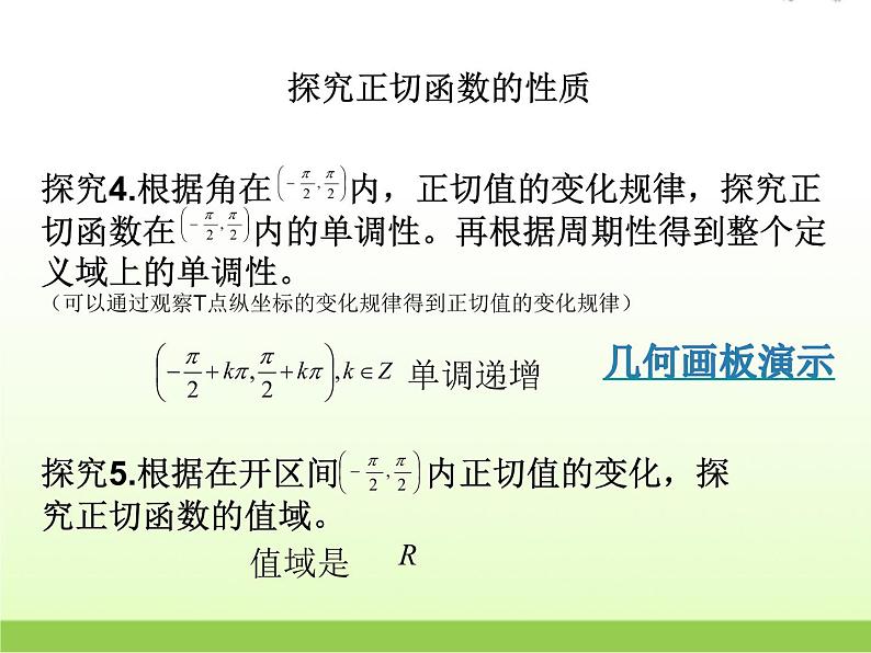 高中数学北师大版必修四 1.7.2正切函数的图像与性质 课件（17张）第6页