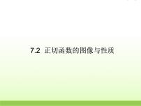 北师大版必修47.2正切函数的图像与性质多媒体教学课件ppt