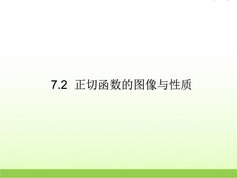 高中数学北师大版必修四 1.7.2正切函数的图像与性质 课件（20张）第1页