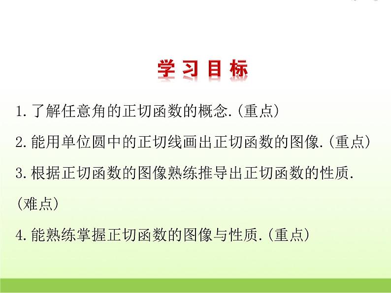 高中数学北师大版必修四 1.7.2正切函数的图像与性质 课件（20张）第2页