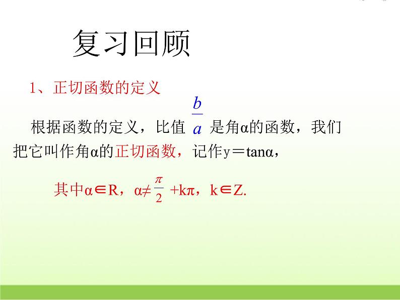 高中数学北师大版必修四 1.7.2正切函数的图像与性质 课件（20张）第3页