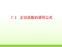 高中数学北师大版必修47.3正切函数的诱导公式授课课件ppt