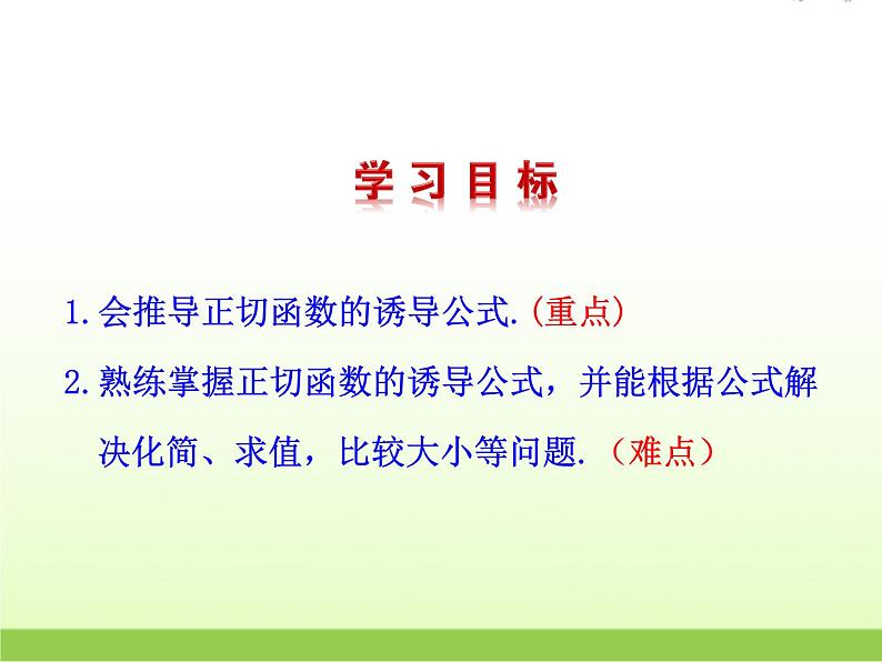 高中数学北师大版必修四 1.7.3正切函数的诱导公式 课件（21张）第3页
