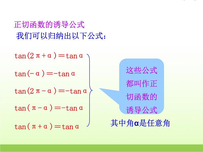 高中数学北师大版必修四 1.7.3正切函数的诱导公式 课件（21张）第5页