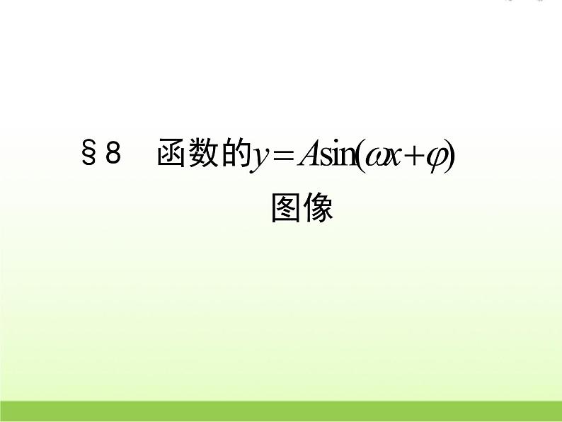 高中数学北师大版必修四 1.8函数y=Asin(ωx+ψ)的图像 课件（24张）第2页