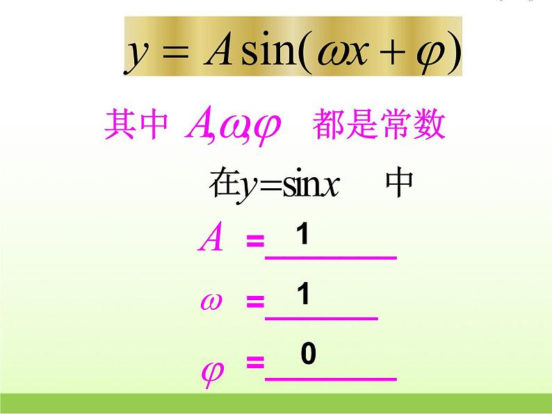 高中数学北师大版必修四 1.8函数y=Asin(ωx+ψ)的图像 课件（24张）第4页