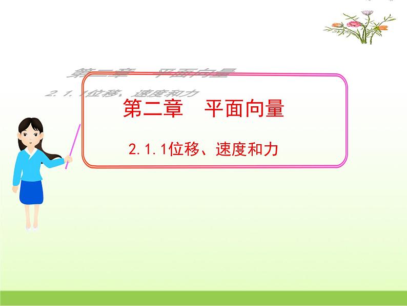 高中数学北师大版必修四 2.1.1位移、速度和力 课件（18张）01