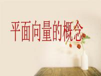 2021学年1.2向量的概念教案配套ppt课件