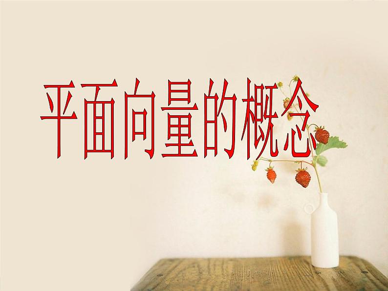 高中数学北师大版必修四 2.1.2向量的概念 课件（16张）第1页