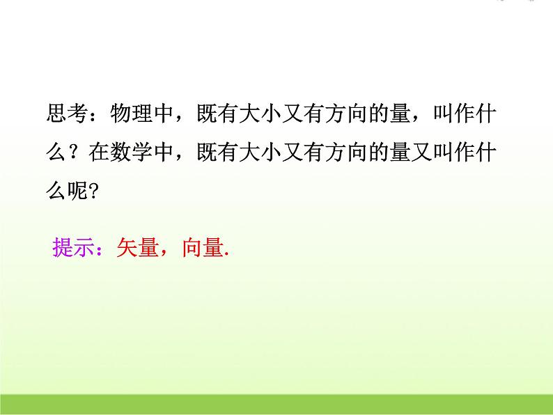 高中数学北师大版必修四 2.1.1位移、速度和力 课件（24张）第6页