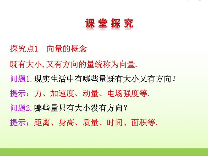 高中数学北师大版必修四 2.1.1位移、速度和力 课件（24张）第8页