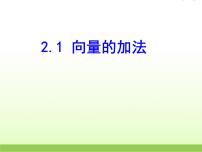 高中北师大版2.1向量的加法课前预习ppt课件