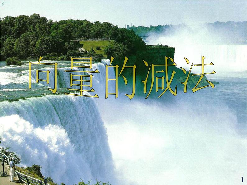 高中数学北师大版必修四 2.2.2向量的减法 课件（19张）第1页