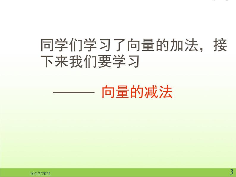 高中数学北师大版必修四 2.2.2向量的减法 课件（19张）第3页