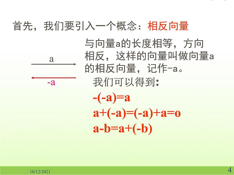 高中数学北师大版必修四 2.2.2向量的减法 课件（19张）第4页