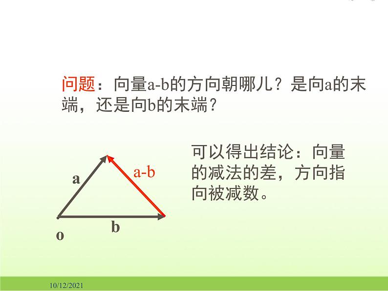 高中数学北师大版必修四 2.2.2向量的减法 课件（19张）第7页