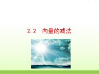 北师大版必修42.2向量的减法说课课件ppt