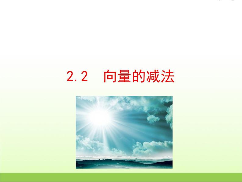 高中数学北师大版必修四 2.2.2向量的减法 课件（24张）第1页