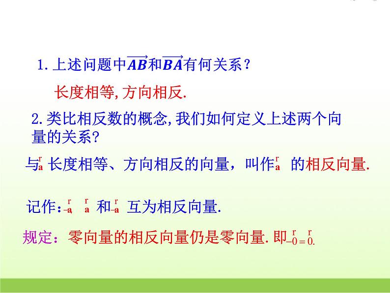 高中数学北师大版必修四 2.2.2向量的减法 课件（24张）第3页