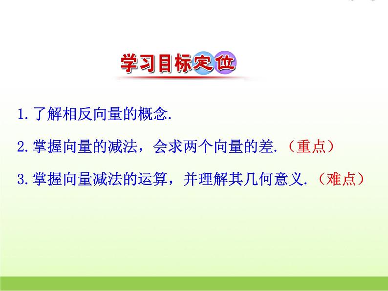 高中数学北师大版必修四 2.2.2向量的减法 课件（24张）第5页