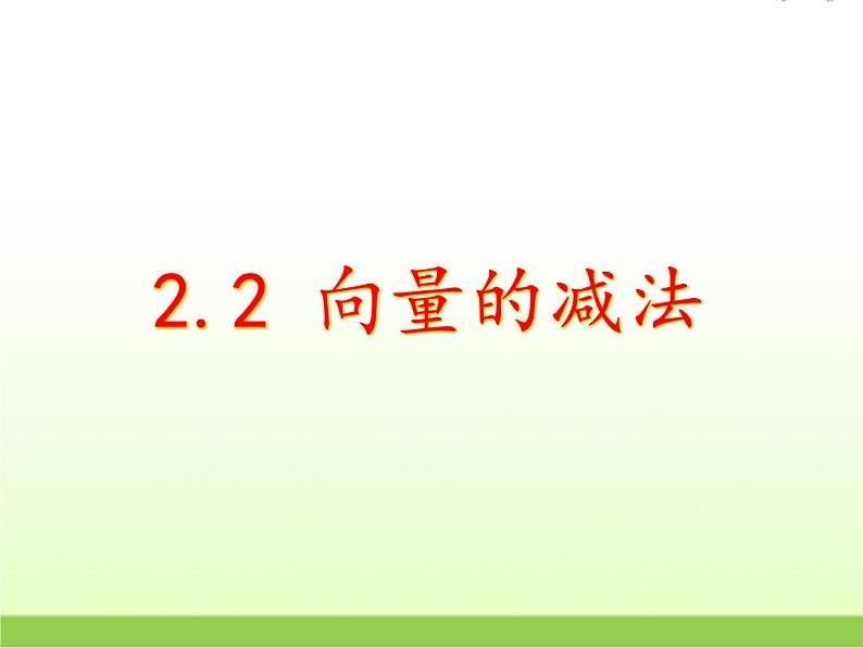 高中数学北师大版必修四 2.2.2向量的减法 课件（20张）04